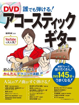 cover image of DVD 誰でも弾ける! アコースティックギター【DVD無しバージョン】